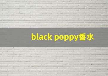 black poppy香水